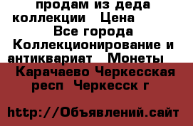 продам из деда коллекции › Цена ­ 100 - Все города Коллекционирование и антиквариат » Монеты   . Карачаево-Черкесская респ.,Черкесск г.